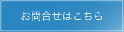 お問合せはこちら