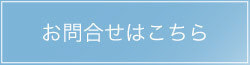 お問合せはこちら
